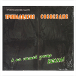 Тринадцатое Созвездие / А На Нашей Улице Весна! (CD)