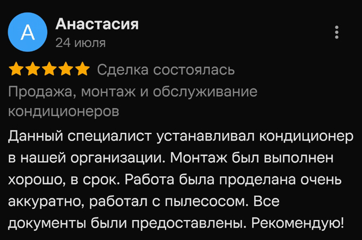 Отзыв клиента о монтаже и обслуживании кондиционера