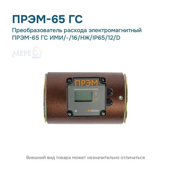 Преобразователь расхода электромагнитный ПРЭМ-65 ГС ИМИ/-/16/НЖ/IP65/12/D