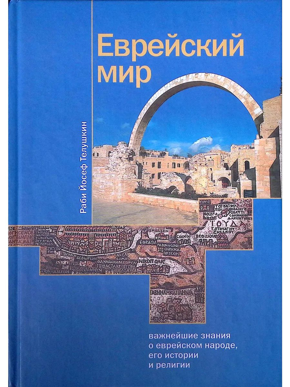 Еврейский мир. Важнейшие знания о еврейском народе, его истории и религии