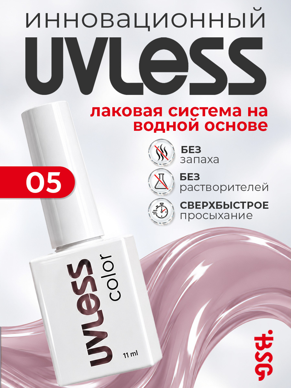 Цветное покрытие Uvless №05 (11 мл)
