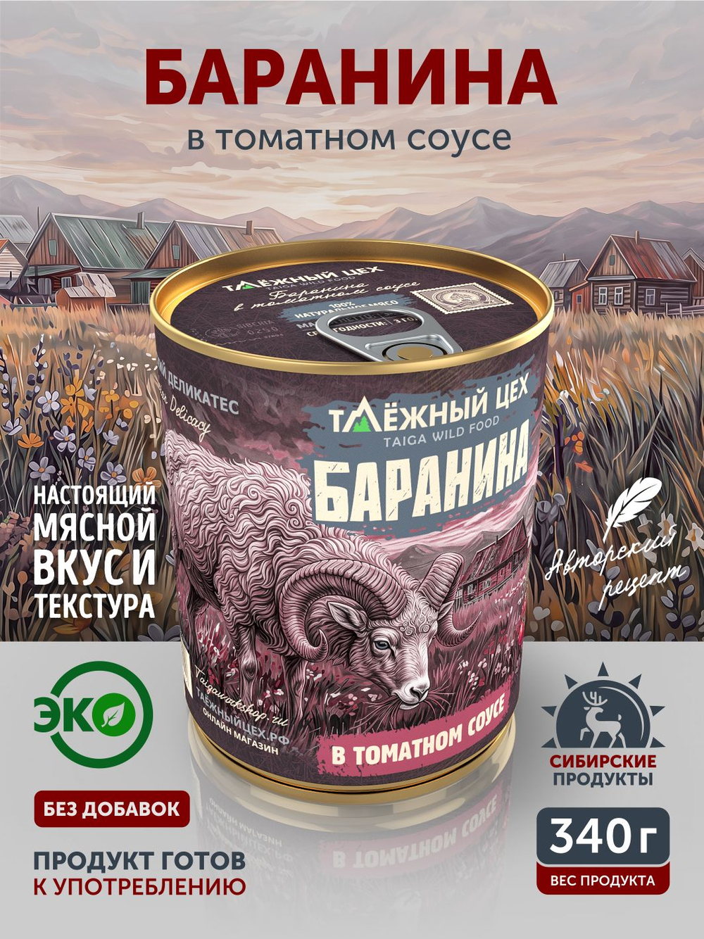 Баранина в томатном соусе ТАЁЖНЫЙ ЦЕХ 340