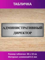 Табличка "Административный директор".