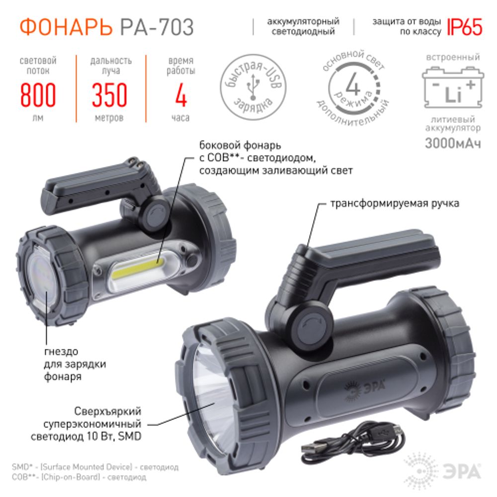 Светодиодный фонарь ЭРА PA-703 прожекторный аккумуляторный IP65 поворотная рукоять с раскладными подставками | Прожекторные фонари