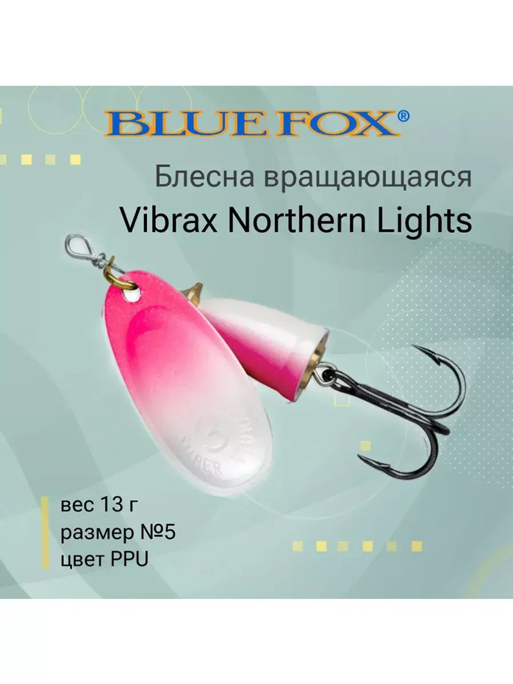 Блесна для рыбалки вращающаяся BLUE FOX Vibrax Northern Lights