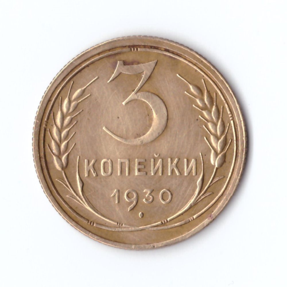 3 копейки 1930 г. XF
