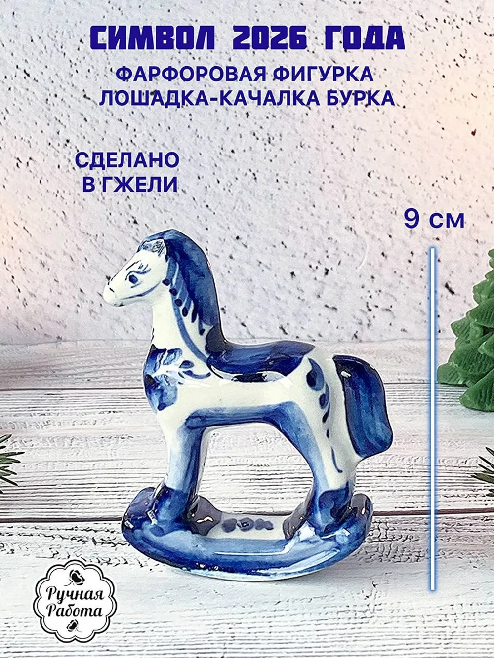 Статуэтка Лошадь Гжель символ 2026 года