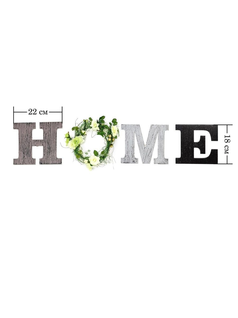 Комплект декоративных букв "HOME"