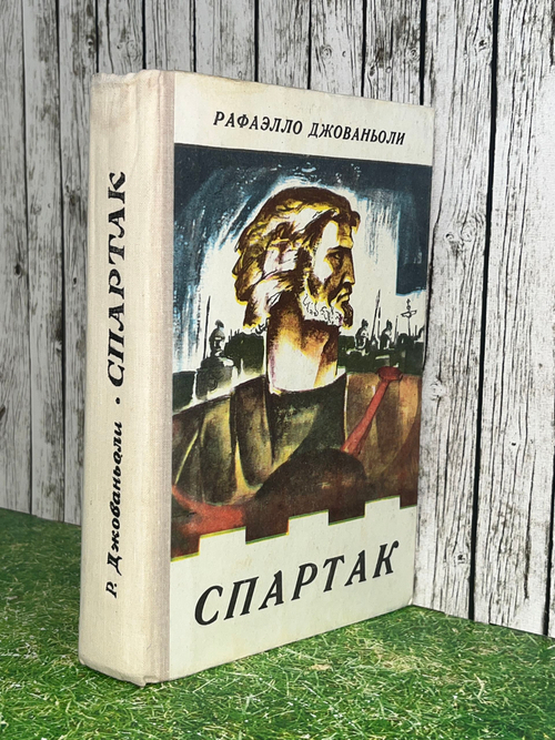 Джованьоли Рафаэлло. Спартак