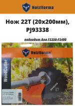 Пильный диск с долотообразными зубьями Trimmer blade HOLZFFORMA 22T PJ93338