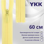 Молния потайная (скрытая) YKK Т3 (3 мм) 1 зам., н/раз., 60 см, цв. 503 св.желтый, уп.10 шт