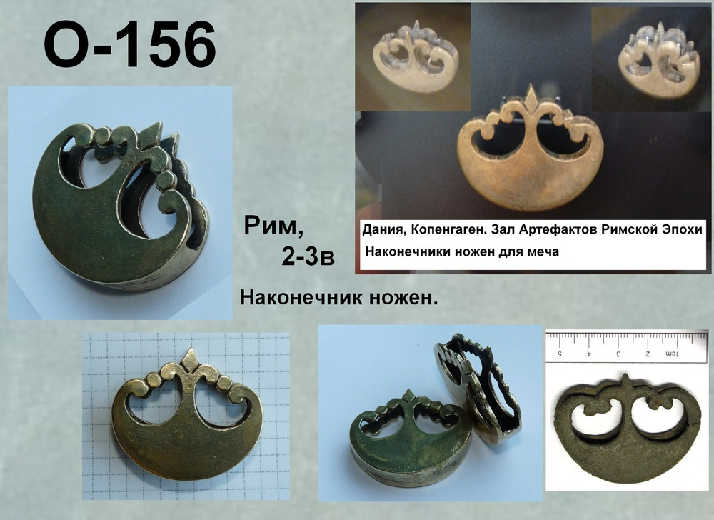 Наконечник для ножен. Рим 2-4 в.