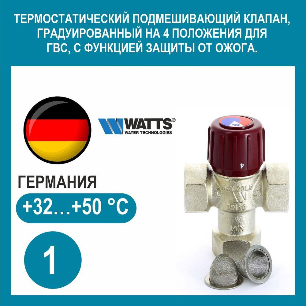 Термостатический смеситель WATTS "1"(32-50*С) подмешивающий для ГВС 10017423