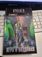 Игра в поддавки. S.T.A.L.K.E.R ( твердый переплёт)