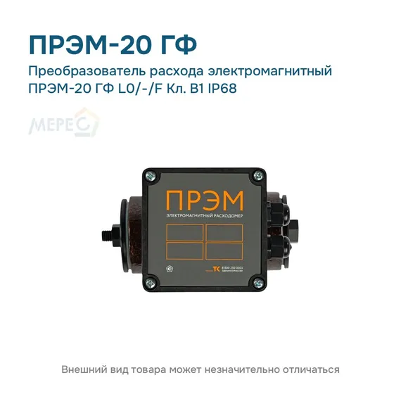 Преобразователь расхода электромагнитный ПРЭМ-20 ГФ L0/-/F Кл. B1 IP68