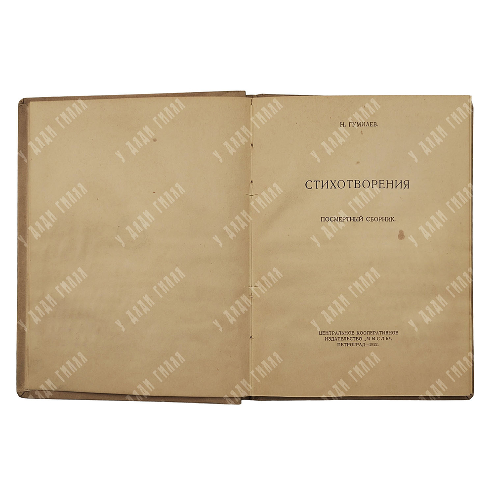 [Посмертный сборник] Гумилёв Н. Стихотворения. – П., 1922.