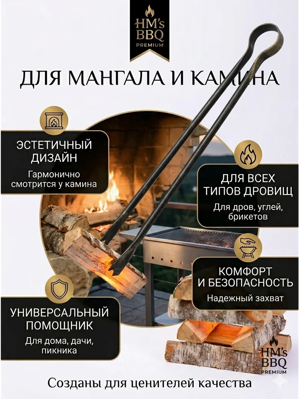 Щипцы для загородного отдыха кованые каминные мангальные 57