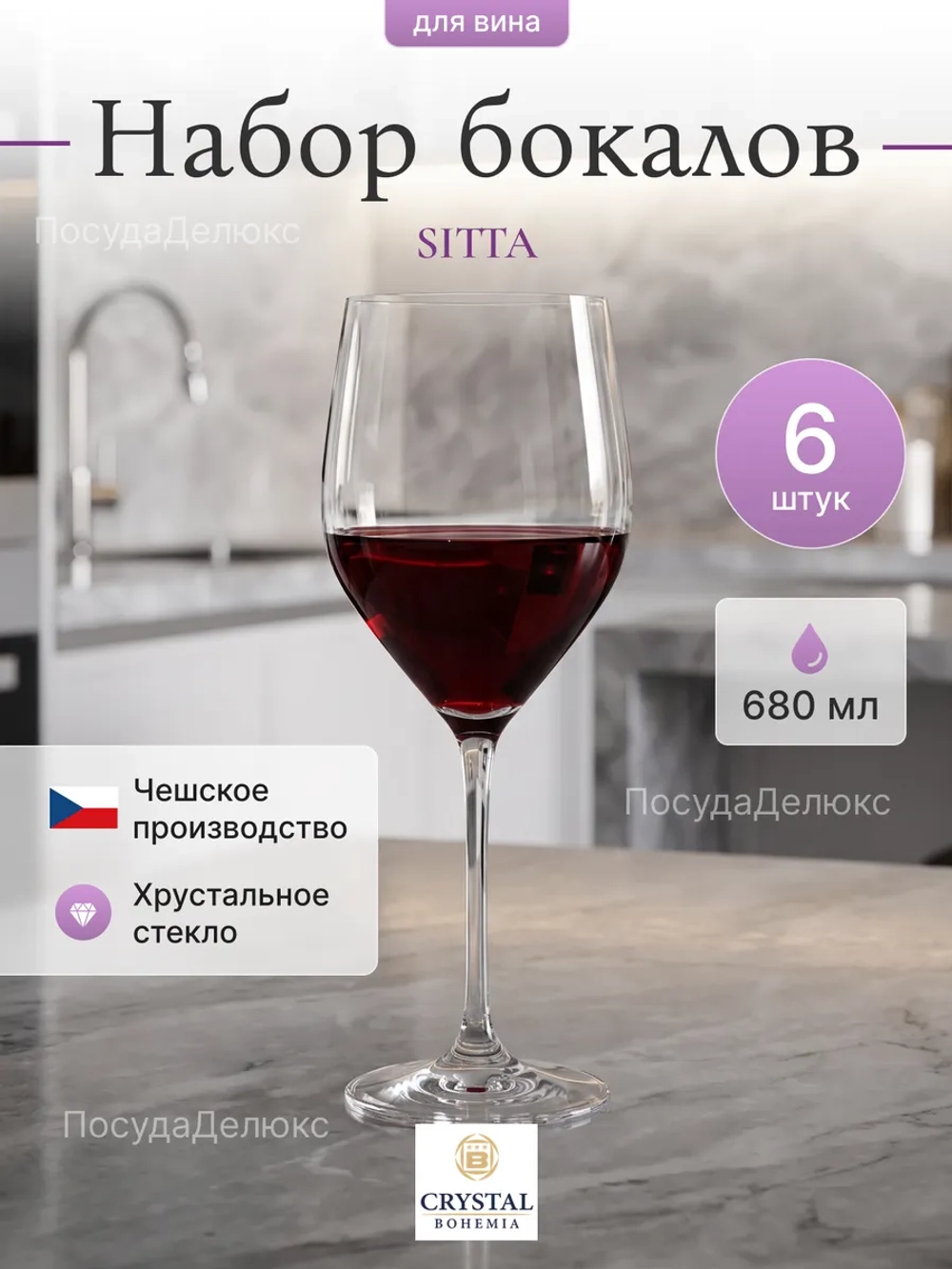 Набор бокалов "SITTA"  680 мл 6 шт
