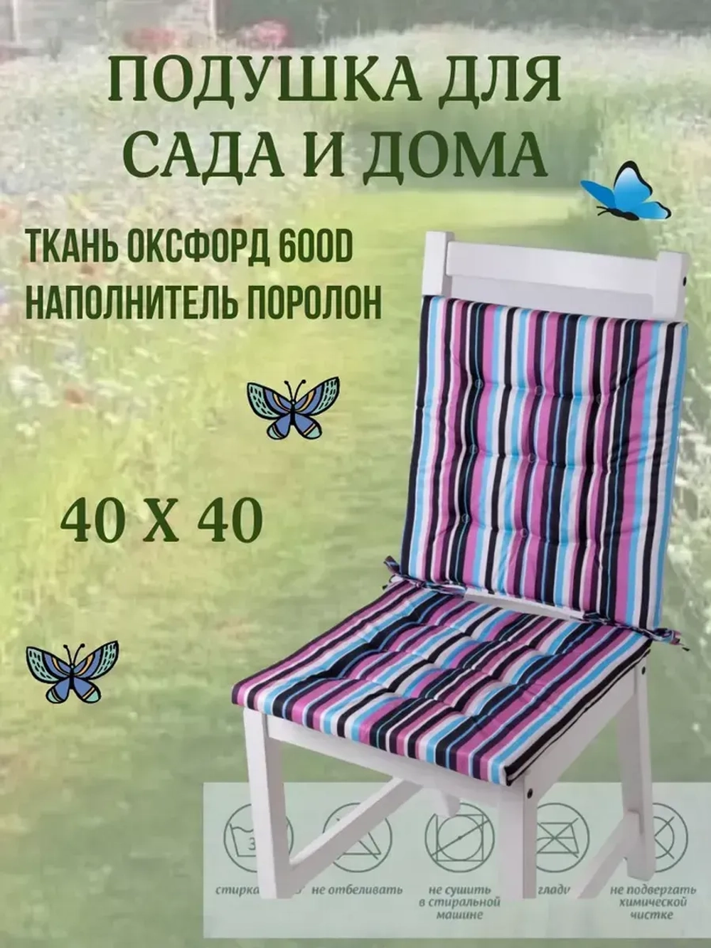 Подушка на стул 4ШТ. 40х40/полоска лесные ягоды 2 завязки