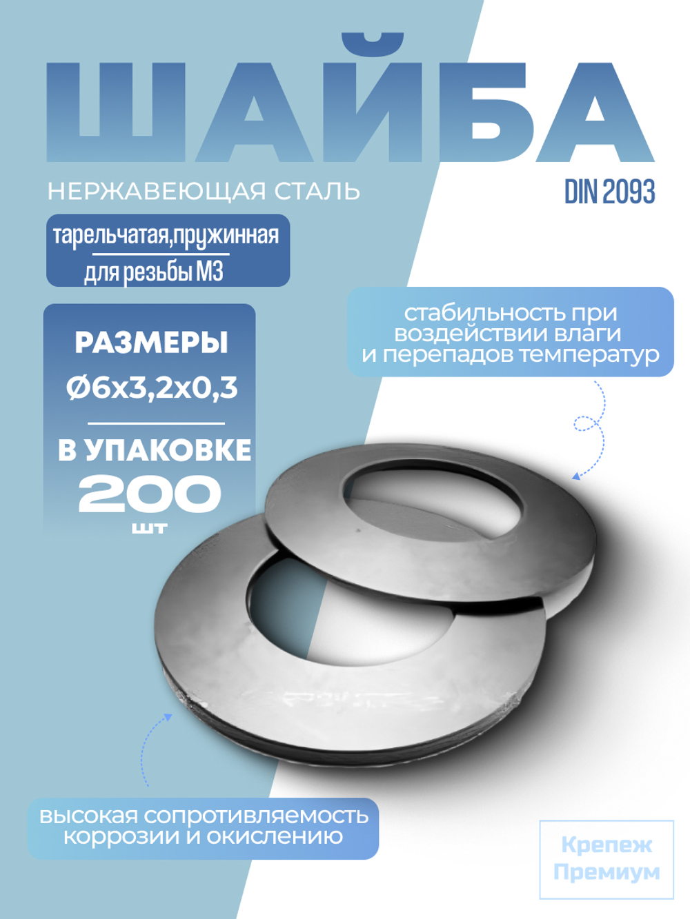 Шайба DIN 2093 6х3,2х0,3 тарельчатая пружинная 1.4310 в упак 200 шт