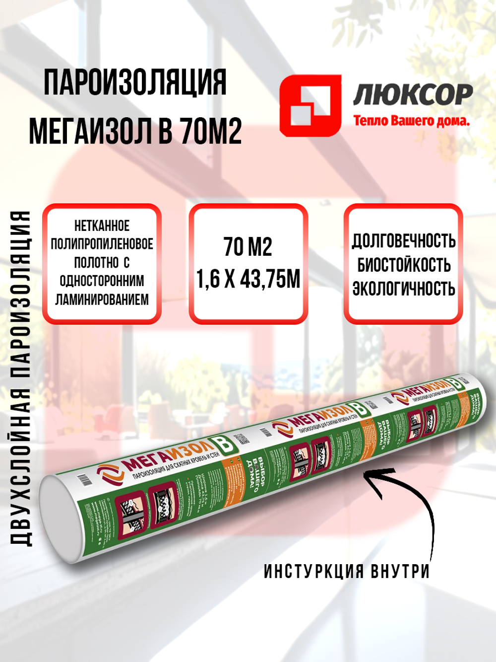 Пароизоляционная мембрана Мегаизол В 70 м2