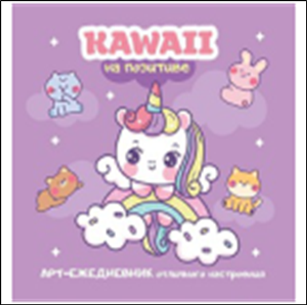 Блокнот 130х130мм. 32л "Kawaii на позитиве:Арт-ежедневник отличного настроения лиловый с единорогом"