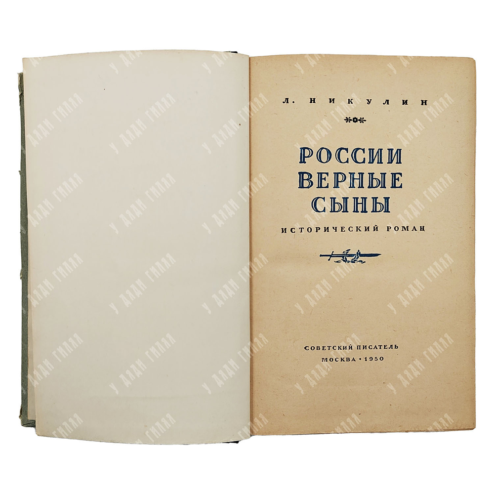 [Автограф автора] Никулин Л. России Верные сыны, 1950.