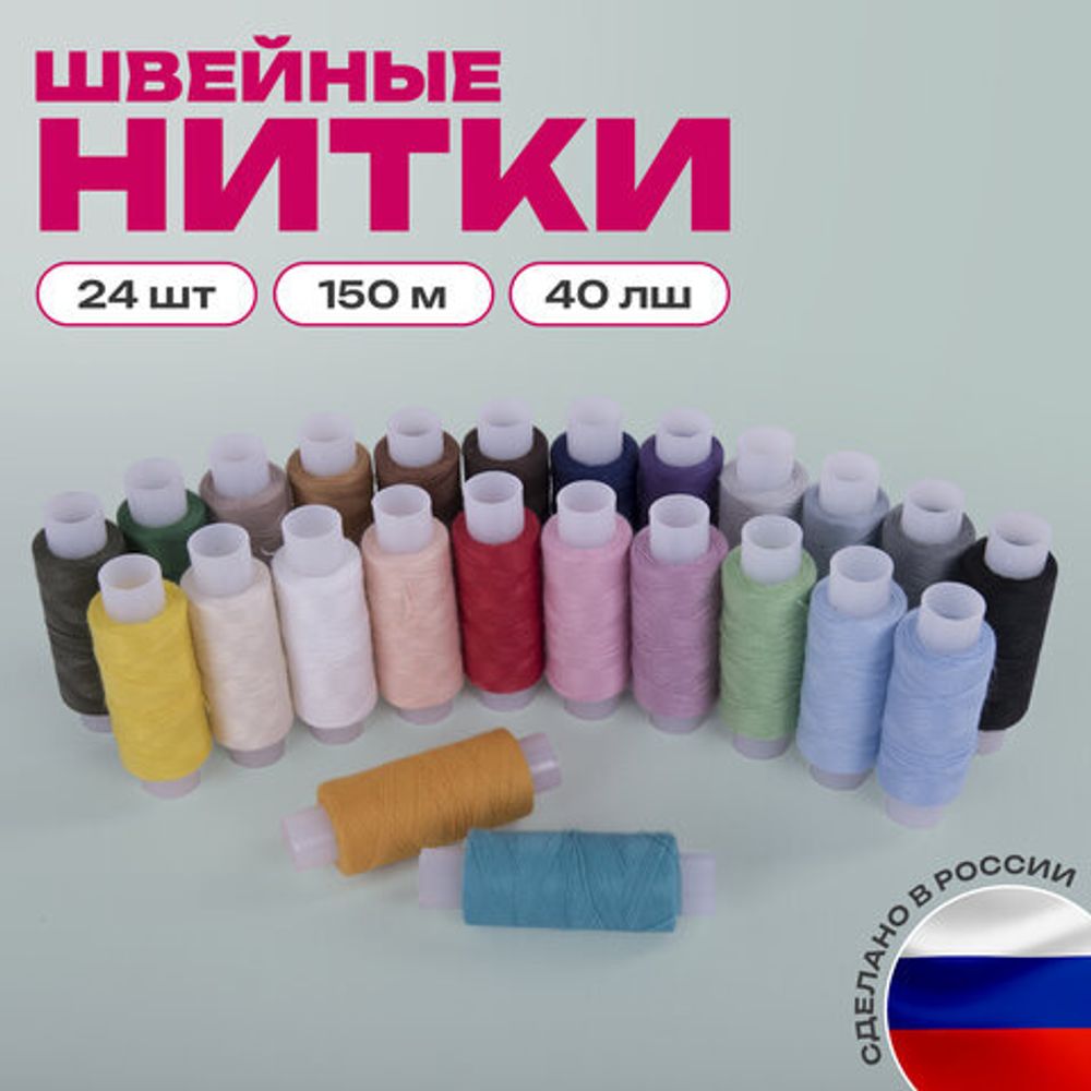 Набор швейных ниток, 24 цвета по 150 м, в тубе, 40 ЛШ, ОСТРОВ СОКРОВИЩ, 662788