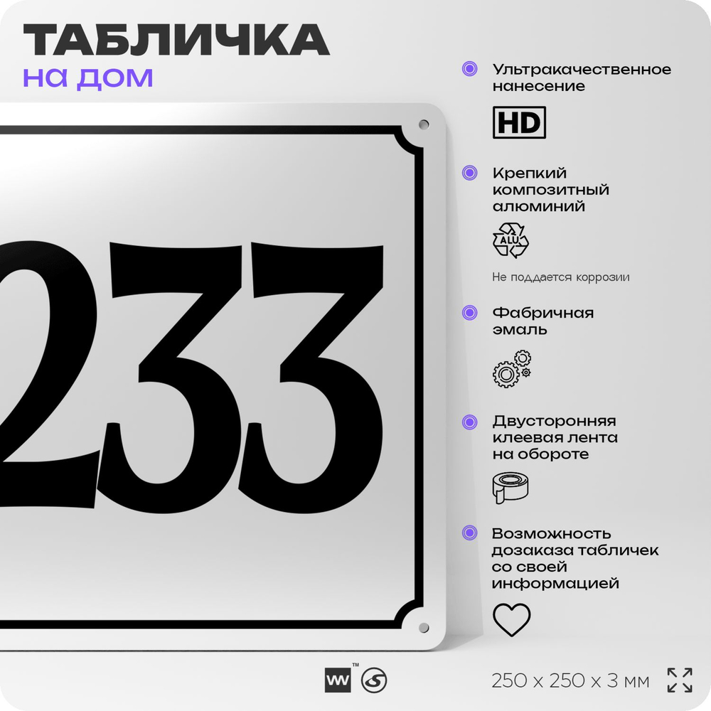 Адресная табличка с номером дома 233, на фасад и забор, белая, Айдентика Технолоджи
