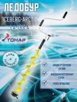 Ледобур ICEBERG-ARCTIC 130L-1900 v3.0 лев.вращ. (LA-130LA)