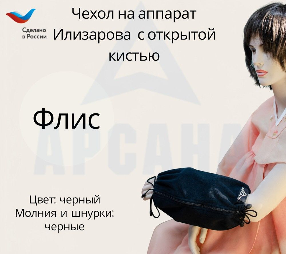 Чехол с открытой кистью на аппарат Илизарова. Ткань флис. Цвет изделия - черный, молния черная. Размер PPO-6