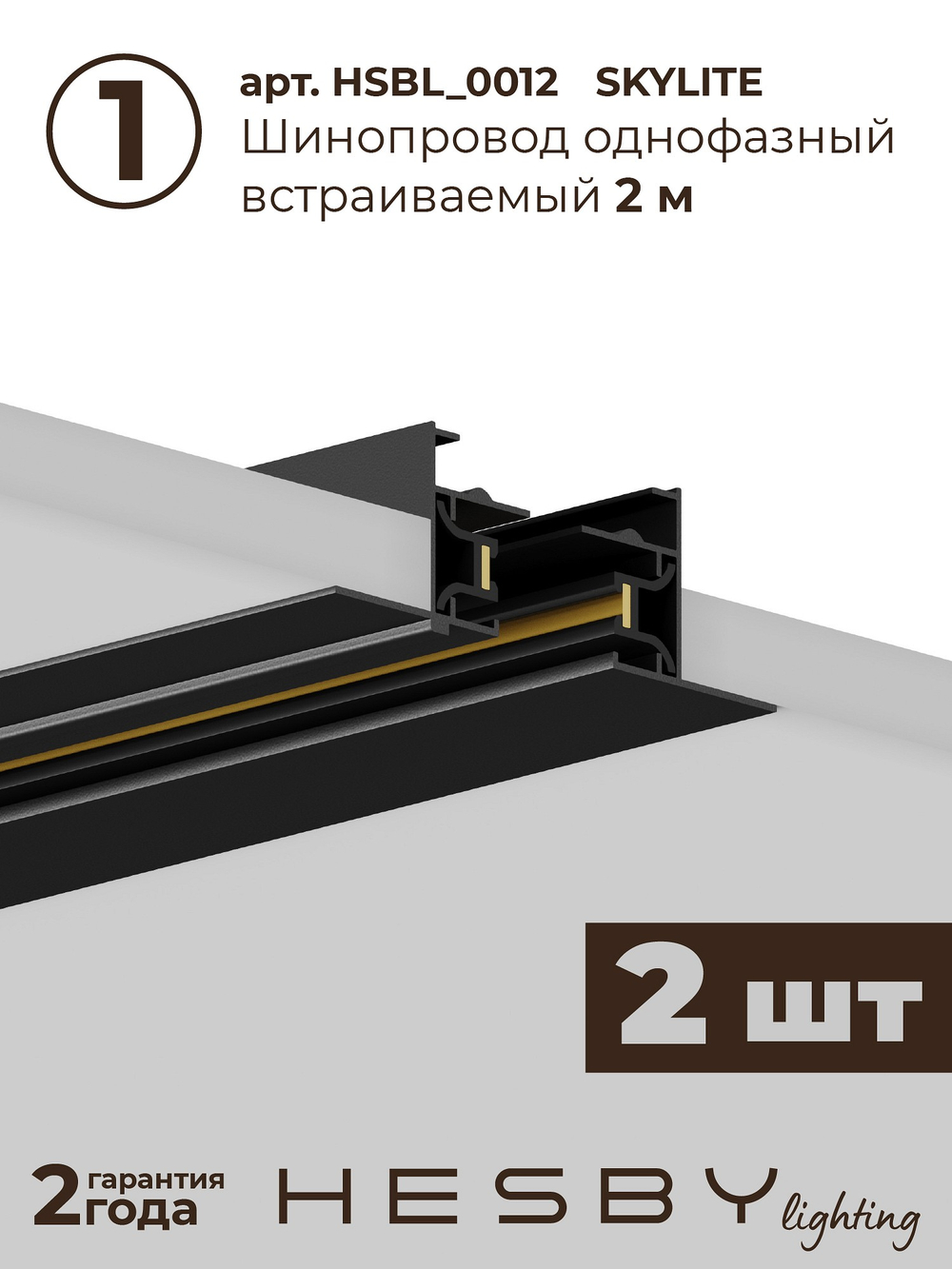 Комплект трековый Hesby Lighting Skylite No5 HSBL_kompl_S005_VI4B4K