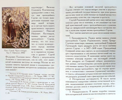 Преподобный Сергий Радонежский