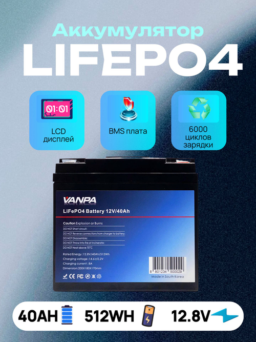 Аккумулятор Lifepo4 VANPALIFE 12V 40Ah (12V 40A)