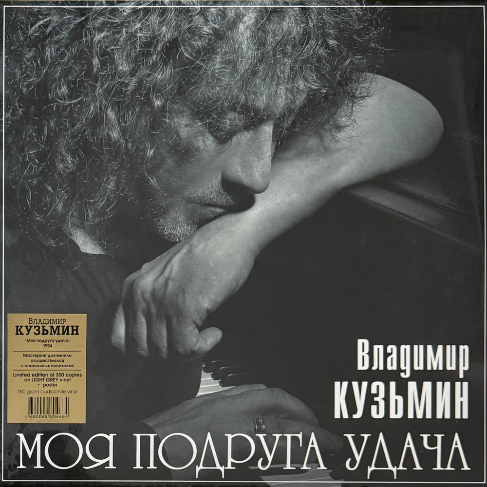 Владимир Кузьмин ‎– Моя Подруга Удача (Россия 2023г.) Grey