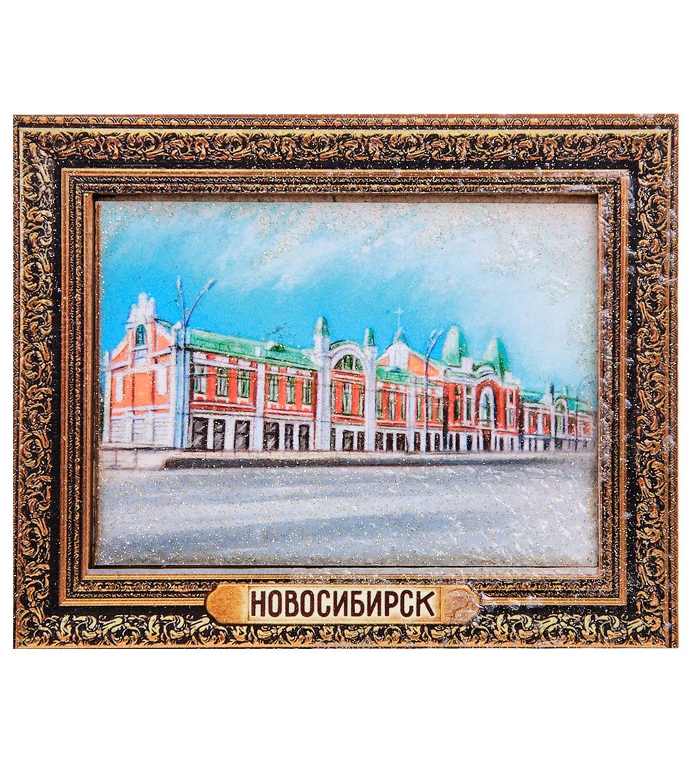 МТ- 042/10 Магнит «Новосибирск»