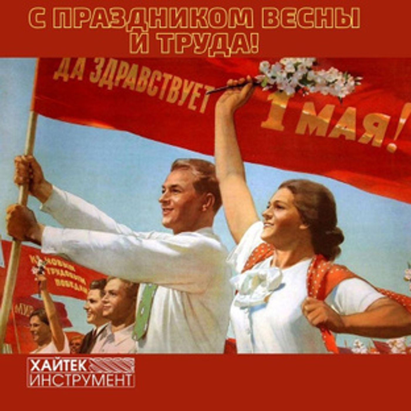 С праздником весны и труда!