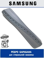 Ребро барабана для стиральной машины - DC66-00938A Samsung
