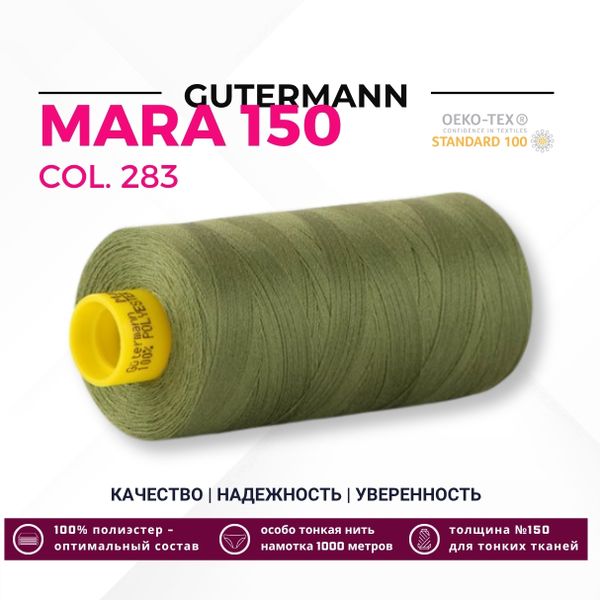 Нитка Gutermann Mara 150 (1000 метров), 1 кат., особо тонкая | 283 умеренный папортник