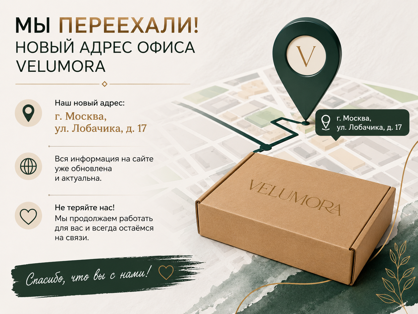 Мы переехали! Новый адрес офиса VELUMORA📍