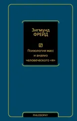 Психология масс и анализ человеческого "я"