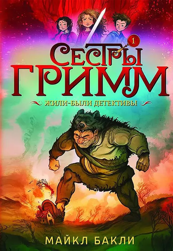 Сестры Гримм. Жили-были детективы