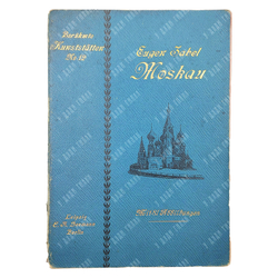 Zabel E. Moskau. — №12. — Berühmte Kunststätten / Цабель Е. Москва. — Leipzig und Berlin: Verlag E.A. Seemann, 1902.