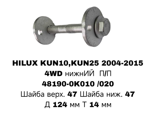 ГЕОМЕТРИЧНЫЙ БОЛТ HILUX TGN40.KUN26.4WD.05- ПЕРЕД П/П