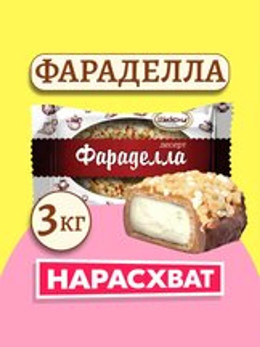 КОН ЧЕБ ФАРАДЕЛЛА 3КГ