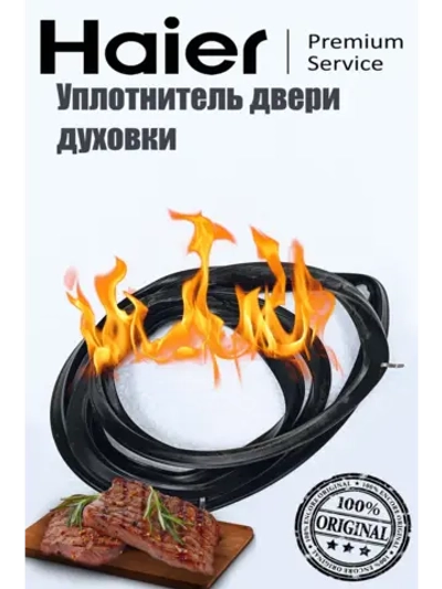 Уплотнитель двери духовки Haier 0530048210 (0530034241)