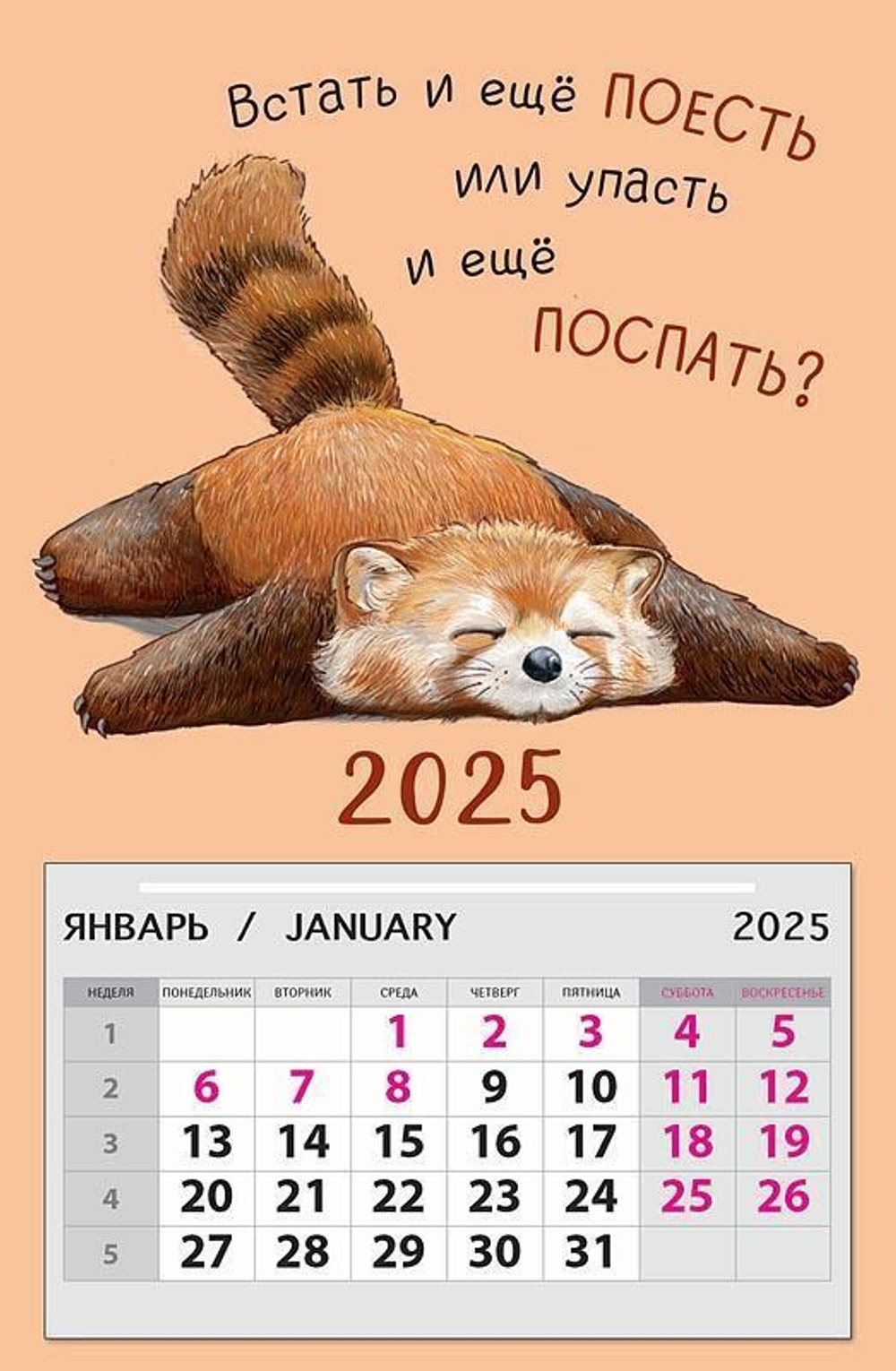 Календарь на магните 95х145 "Встать и еще поесть или? 2025" (АртДизайн)