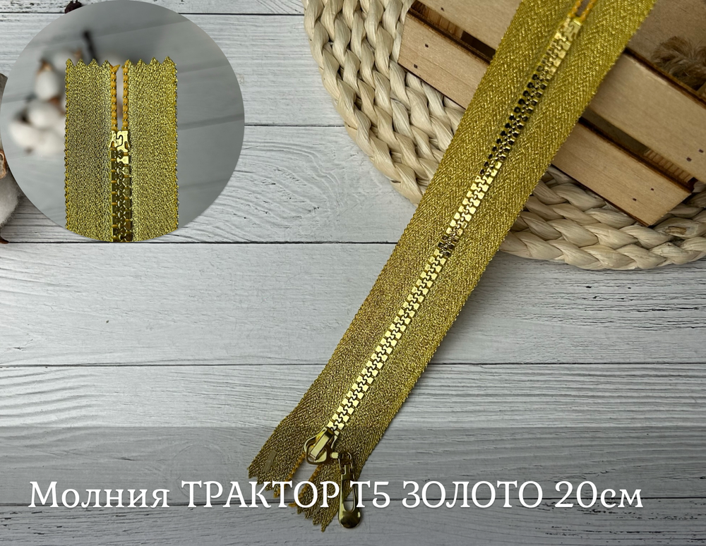 Молния ТРАКТОР Т5 ЗОЛОТО 20см