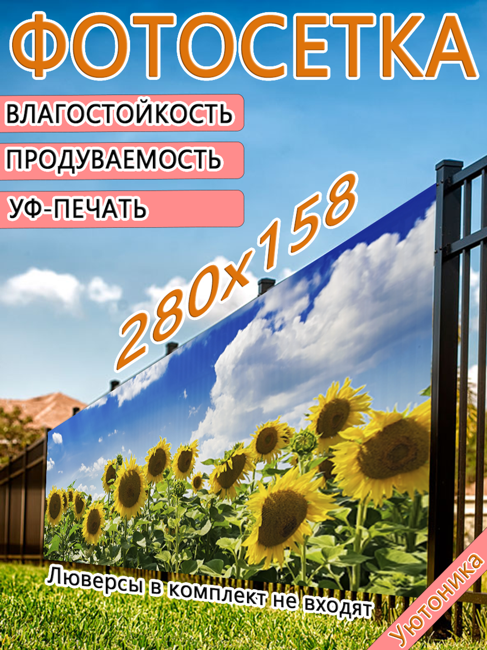 Фотосетка 280х158 светостойкая