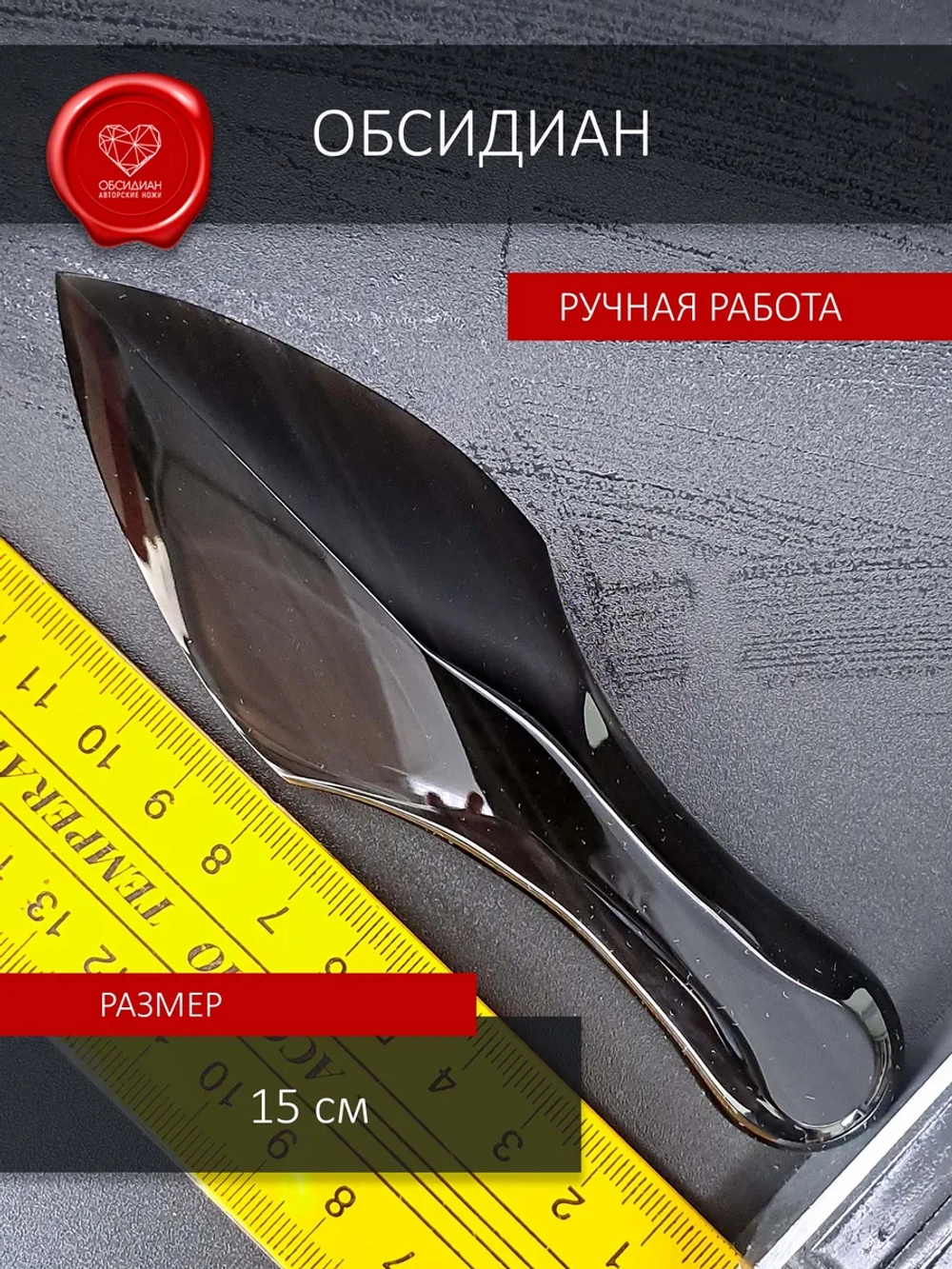 Атам обсидиан 15 см
